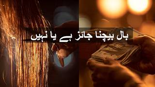 Aurat Ke Baal Bechna Jaiz Hai? Islam Mein Kya Hukm Hai?