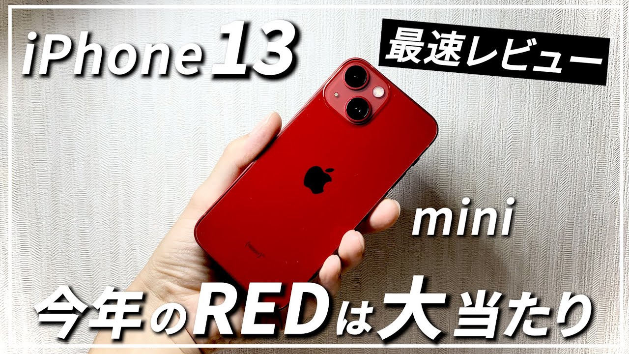【iPhone13miniを最速でレビュー】PRODUCT REDが神商品でした。