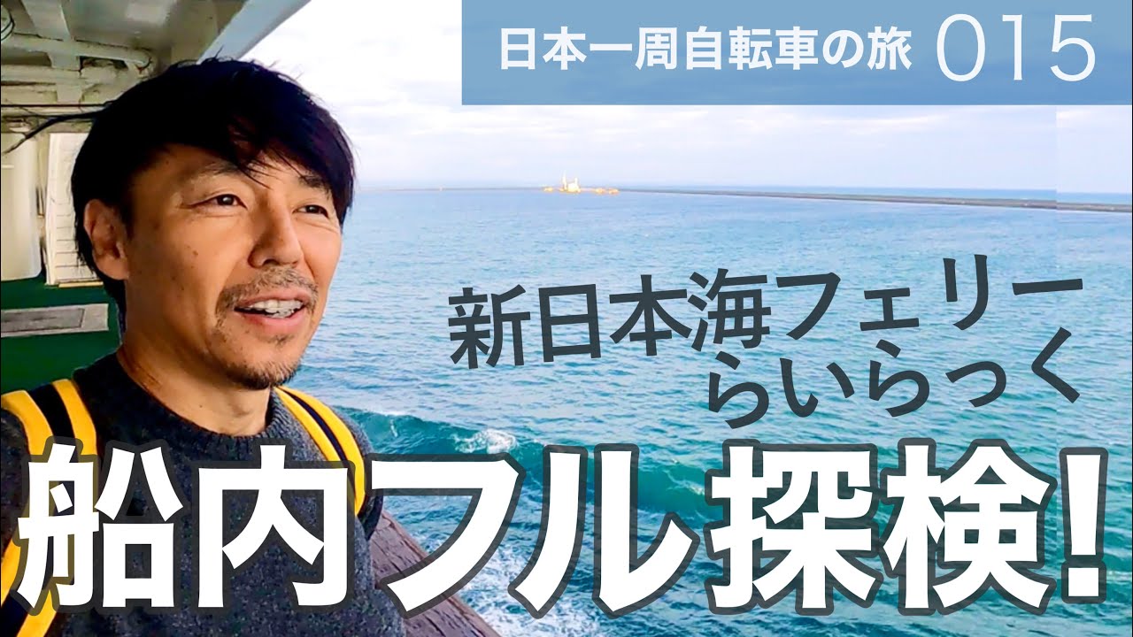 新日本海フェリーらいらっく船内探検！絶景とグルメに心躍る｜日本一周