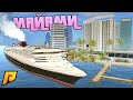 Американский БОСС ждёт в гости! ПУТЕШЕСТВИЕ в МАЙАМИ на КОРАБЛЕ! - GTA CRMP Radmir RP (Моды ГТА)