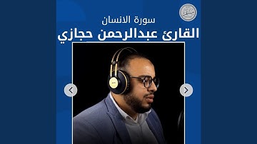 سورة الانسان