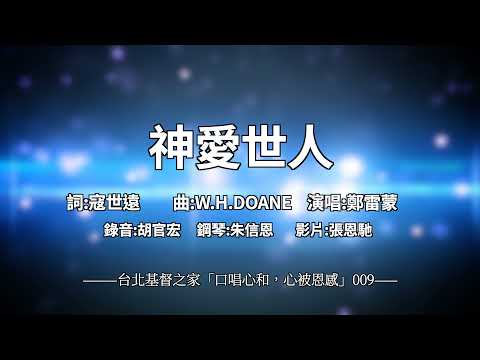 009 神愛世人 【 口唱心和+心被恩感】 寇世遠