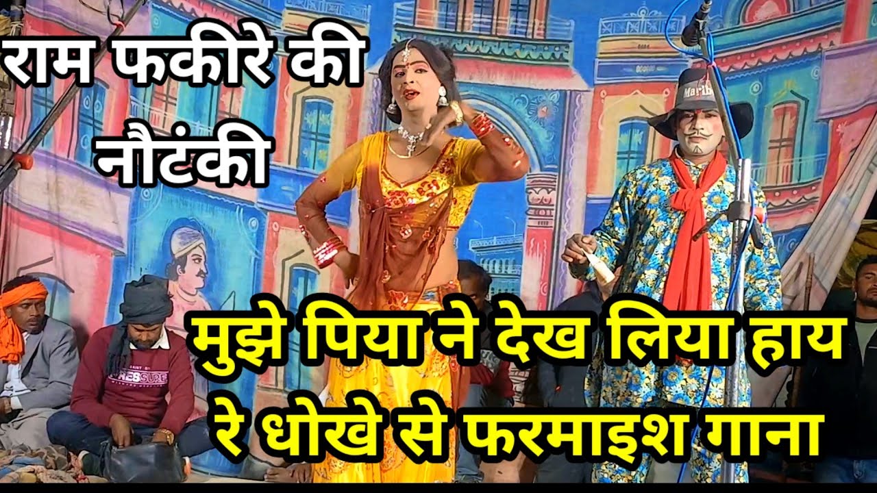 मुझे पिया ने देख लिया हाय रे धोखे से राम फकीरे की नौटंकी फरमाइश गाना #ramfakirenautanki 