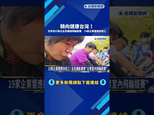 動起來! 全民運動署推飛輪競賽 19家企業響應拚前三－民視新聞