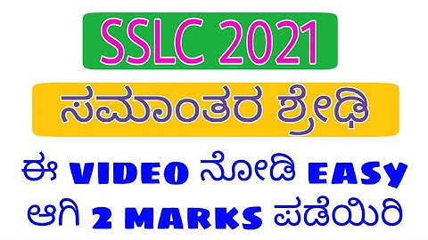 ಸಮಾಂತರ ಶ್ರೇಢಿ l SSLC passing package l fix 2 marks l SSLC 2021