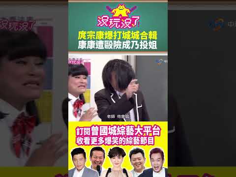 【沒玩沒了#shorts】庹宗康爆打曾國城合輯 康康遭毆險成「乃投姐」？ #曾國城 #徐乃麟 #shorts @samentshow