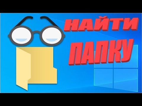 Как найти скрытую папку на компьютере