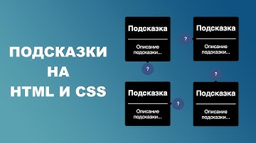 Подсказки на HTML и CSS
