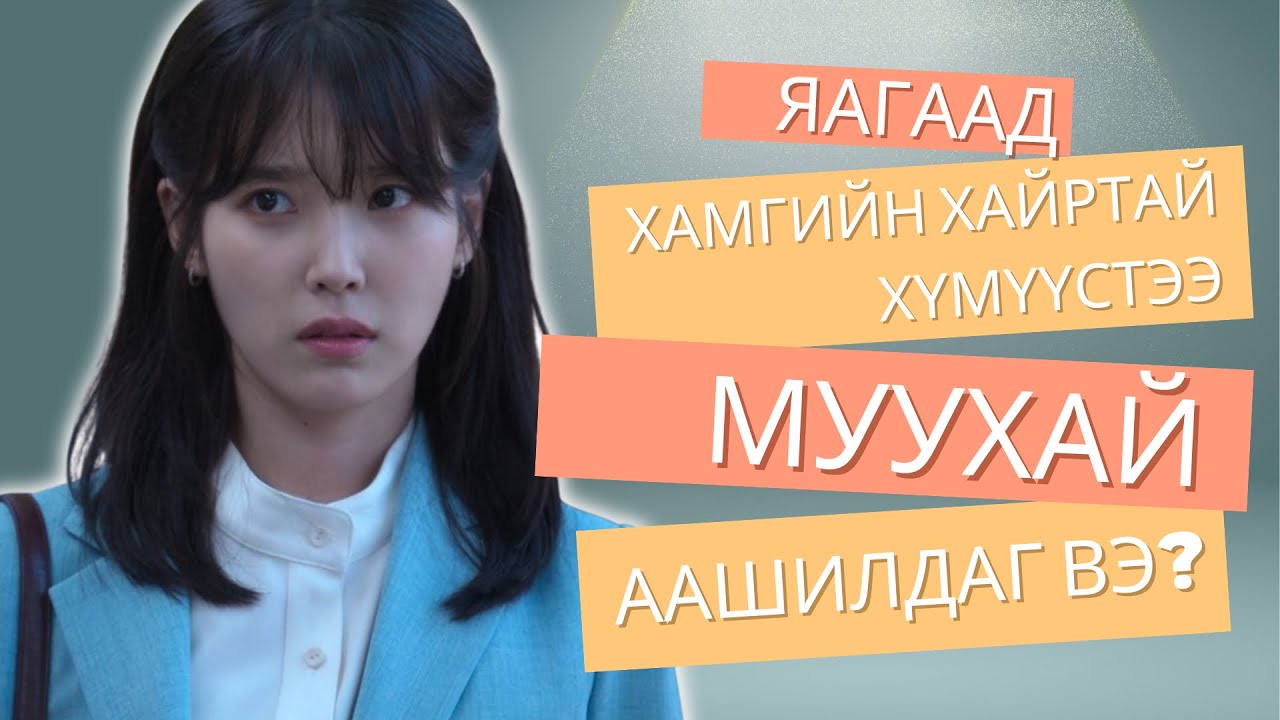 DRAMAMIND #1 Яагаад бид хамгийн хайртай хүмүүстээ муухай аашилдаг вэ?
