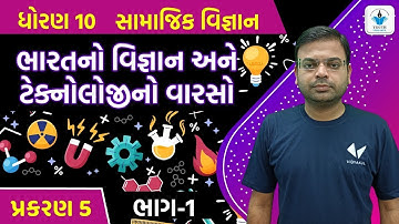 std 10 SS ch 5 ભારતનો વિજ્ઞાન અને ટેક્નોલોજીનો વારસો   ભાગ 1   STD 10 Samajik vignan ch 5  part 1