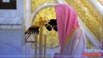 سورة الذاريات للشيخ : أ.د.محمد برهجي من المسجد النبوي 🕌 - رمضان ١٤٤٦ هـ