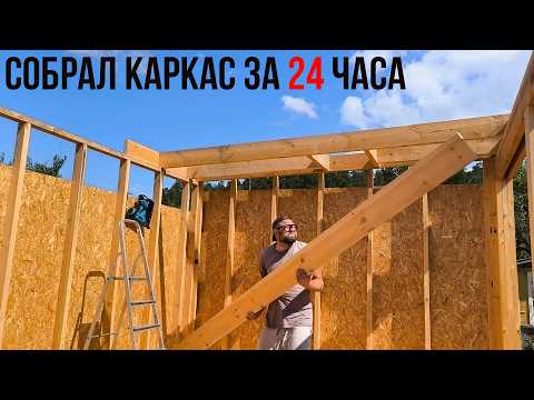 🔥Собрал каркас за 24 часа. Простой секрет быстрого строительства.