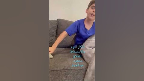 أذكار النوم والاستيقاظ للمبدع محمود عبدالجبار الصف الثاني الابتدائي ف الأول.