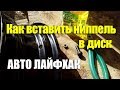 Как вставить ниппель-пипку в диск. АВТО ЛАЙФХАК