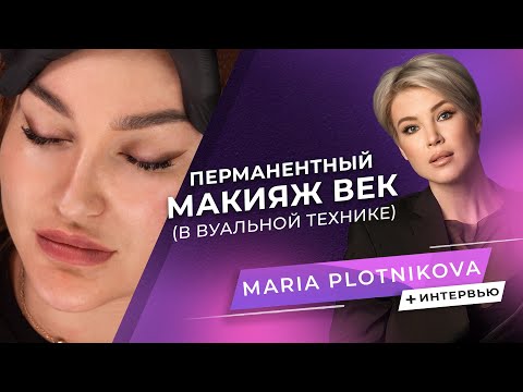 Перманентный макияж век