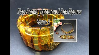 Колье и браслет из ЯНТАРЯ. Переделка украшений для Ирины. Часть 4.