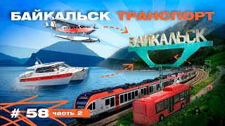 Час и ты в Байкальске. О развитии всех видов транспорта до первого эко-города России. Фильм второй