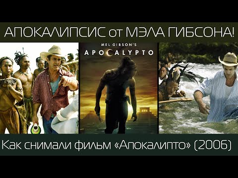 АПОКАЛИПТО: Как Мэл Гибсон снимал свой очередной Шедевр! / рус. озвучка