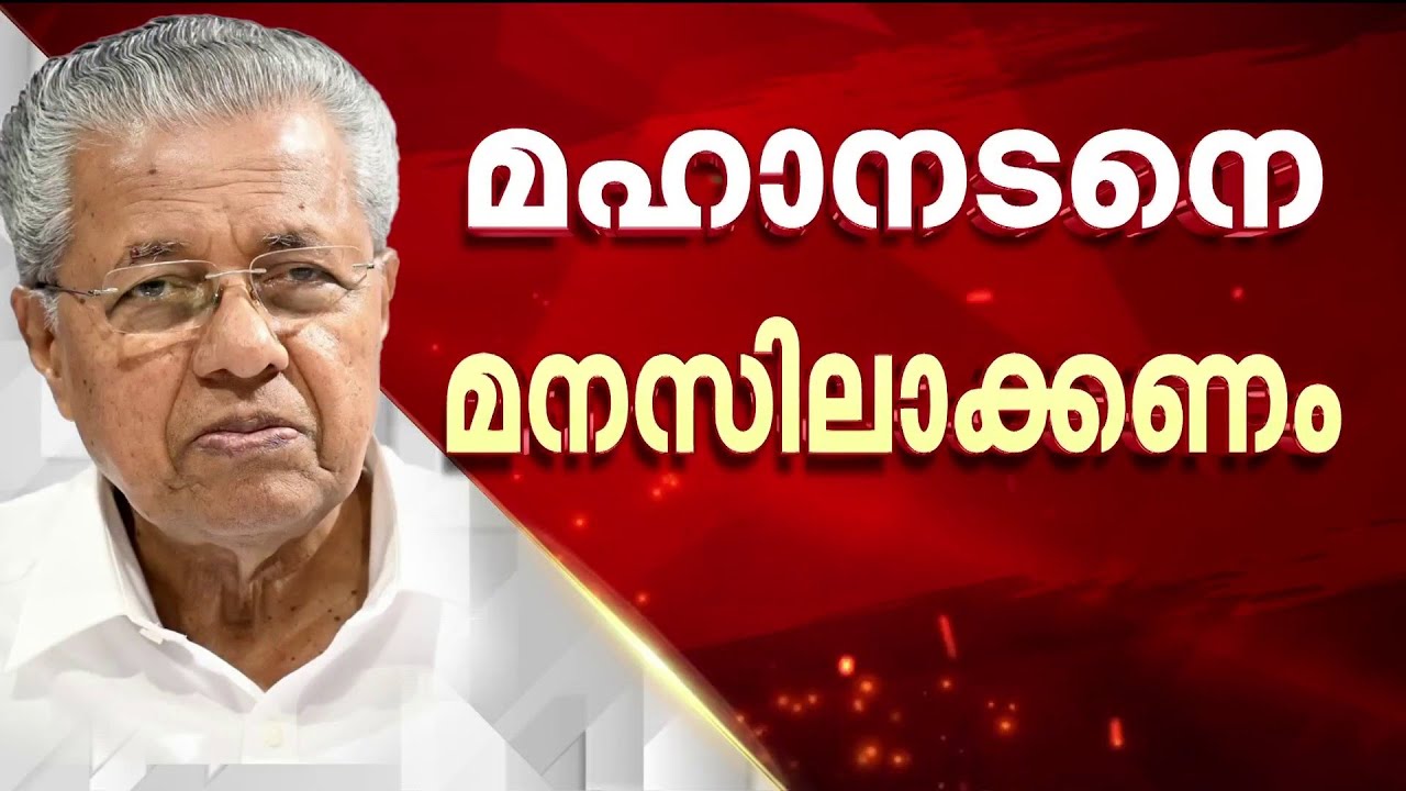 ടൗൺഷിപ്പ് വിവാദം: 'മഹാനടനെ മനസിലാക്കണമായിരുന്നു..' മമ്മൂട്ടിയോട് ക്ഷമ ചോദിച്ച് മുഖ്യമന്ത്രി