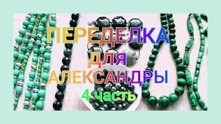 картинка: ПЕРЕДЕЛКА для Александры из Москвы (4 часть)