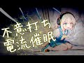 うとうと状態で不意打ち電流催眠⚡【深呼吸/トランス状態/スタンガン/睡眠誘導】