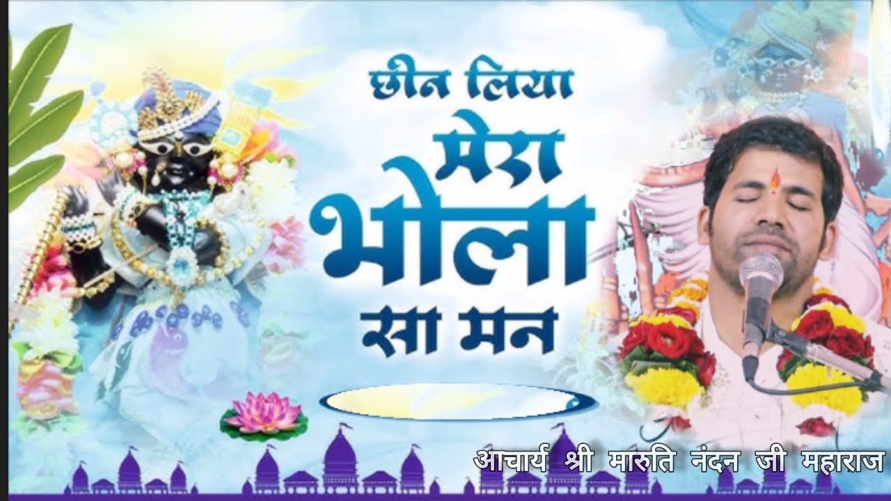भजन || छीन लिया मेरा भोला सा मन !! Chheen Liya Mera Bhola Sa Man_ @MARUTINANDANJIMAHARAJ