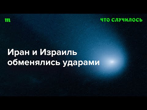 К чему идет конфликт Ирана и Израиля — к большой войне или к разрядке?