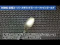 HSM02　水性スーパーメタリック　スーパーファインゴールドの塗装