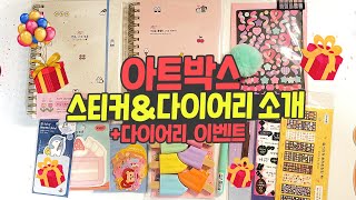 아트박스 2022 다이어리, 스티커를 소개합니다🤗 다꾸템 언박싱+ EVENT💝 #다꾸이벤트