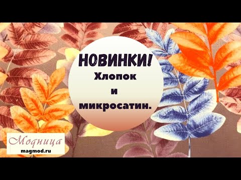 Новинки! Хлопок и микросатин.