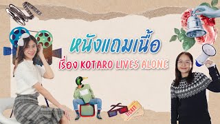 Bnomics Channel : EP.9 หนังแถมเนื้อ "Kotaro Lives Alone" 🧒🏻❤️‍🩹🇯🇵