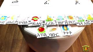 Amharic for children / Learn Amharic words / የፊደል ጨዋታ