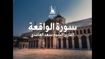 سورة الواقعة - بصوت القارئ الشيخ سعد الغامدي