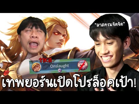 ROV-ตำนานเทพยอร์นเปิดโปรล็อคเป