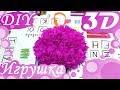 DIY - Поделки на новый год 2018. Объемная ёлочная игрушка. Пушистик.