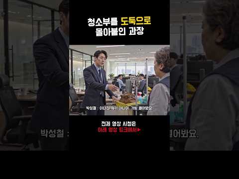 청소부를 도둑으로 몰아붙인 과장… 그런데 사라진 노란 봉투가 발견됐다. #그말의이유 #숏드라마 #감동사연 thumbnail