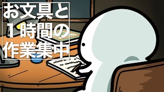 【勉強用・作業用ジャズBGM】一緒にお文具の曲を聴きませんか？