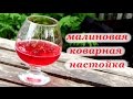 Рецепт настойки из замороженной малины - коварная!