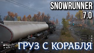 SNOWRUNNER 7 0 Груз с корабля, легко! И многое другое.