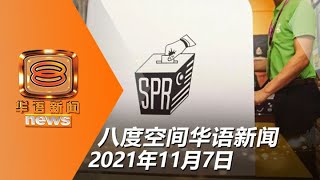 20211107 八度空间华语新闻网络同步直播