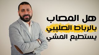 هل المصاب بالرباط الصليبي يستطيع المشي | د.محمود عبدالوهاب