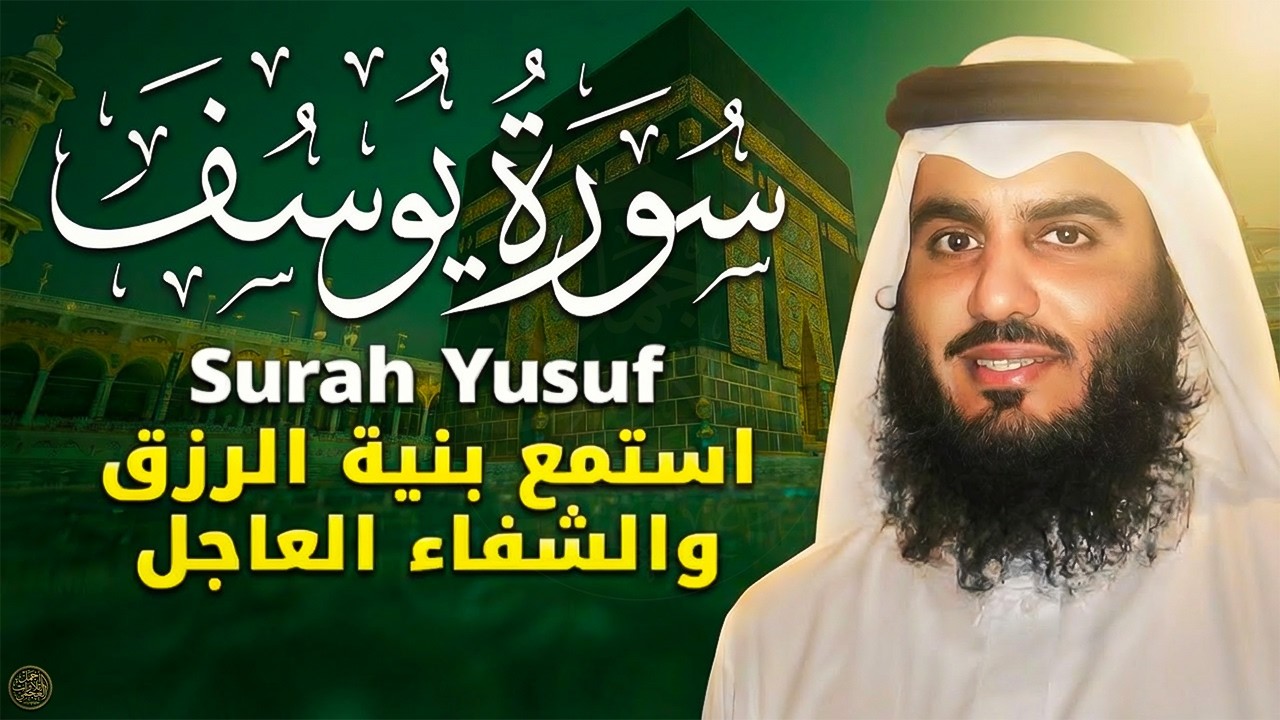 سورة يوسف (كاملة) للشيخ احمد العجمي تلاوة تريح القلب استمع بنية الرزق والبركة وتيسير الأمور