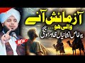 Ajmal Raza Qadri || Azmaish Any wali Ho To... || By Pir Ajmal Raza Qadri 2024 #lahore