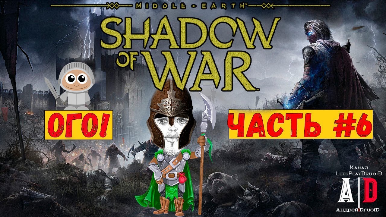 Middle-earth: shadow of war прохождение ❤ Средиземье: Тени войны ❤#6 Катаюсь на ГРАУГ и Всех убиваю