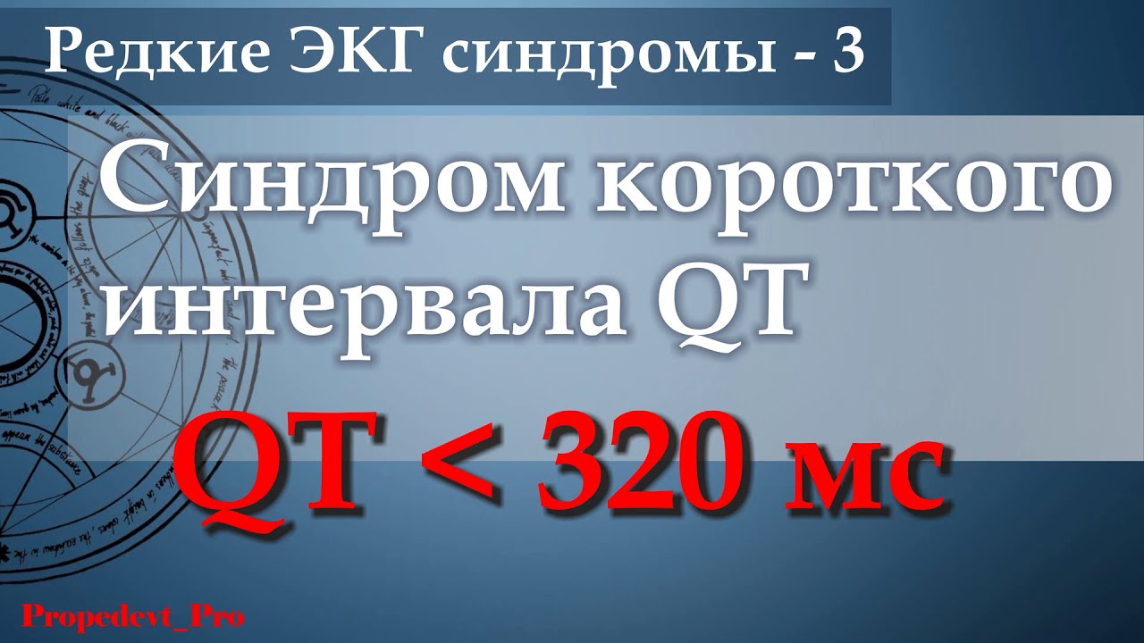 Синдром короткого интервала QT.