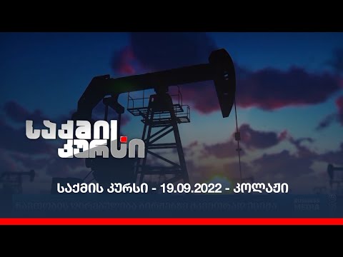 საქმის კურსი - 19.09.2022 - კოლაჟი