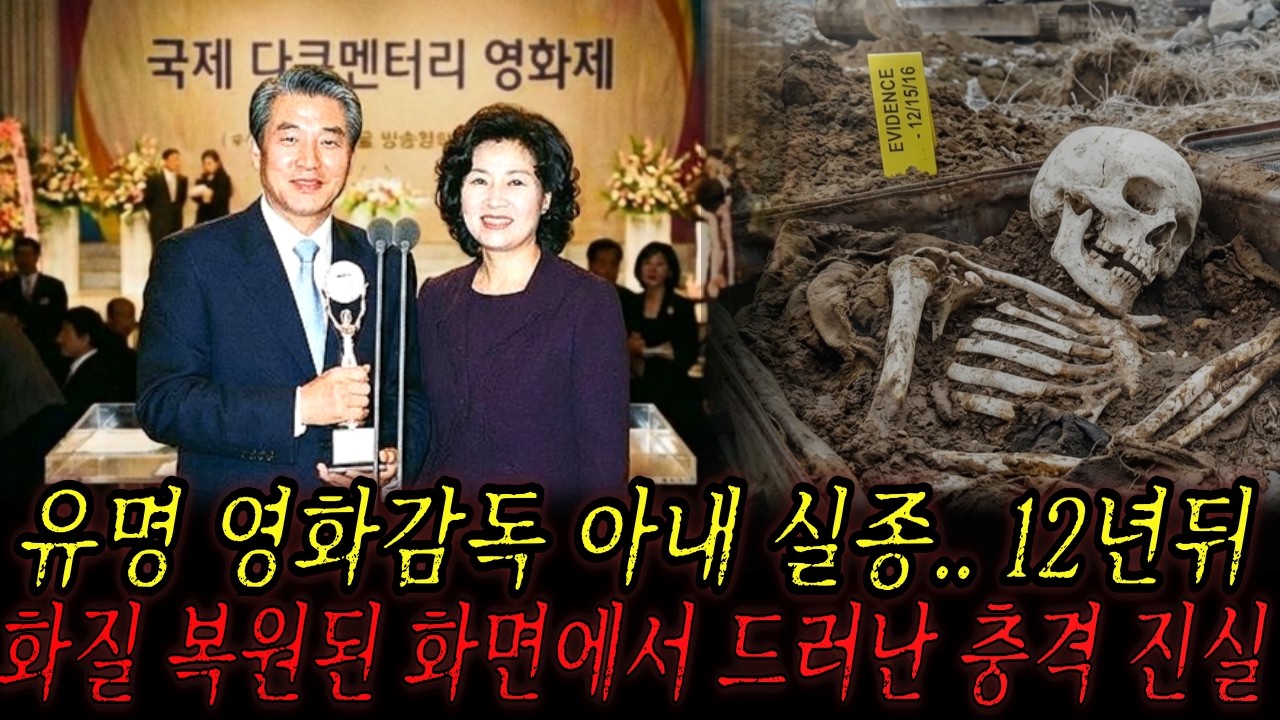 2004년 다큐멘터리 감독 아내 실종, 12년 뒤 복원된 추모 영상 속에서 발견된 소름 돋는 진실