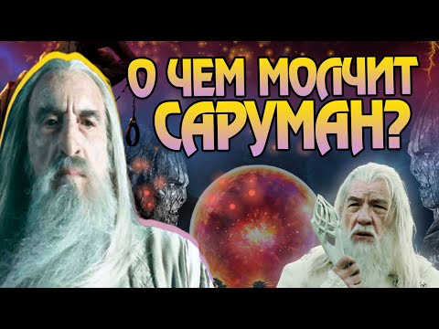 Властелин Колец и 20 неизвестных фактов про Сарумана