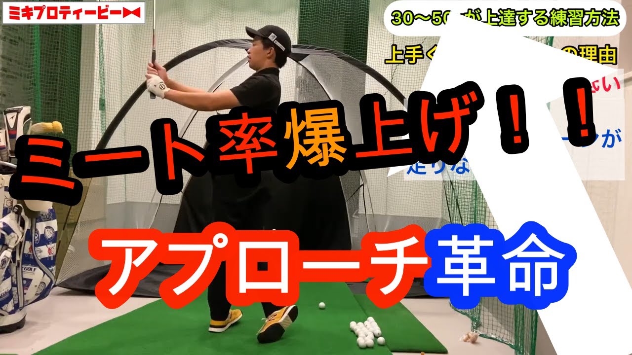 30〜50yardが苦手なあなたへ！必ずミート率が上がる練習法！！[アプローチ][ゴルフ][レッスン]