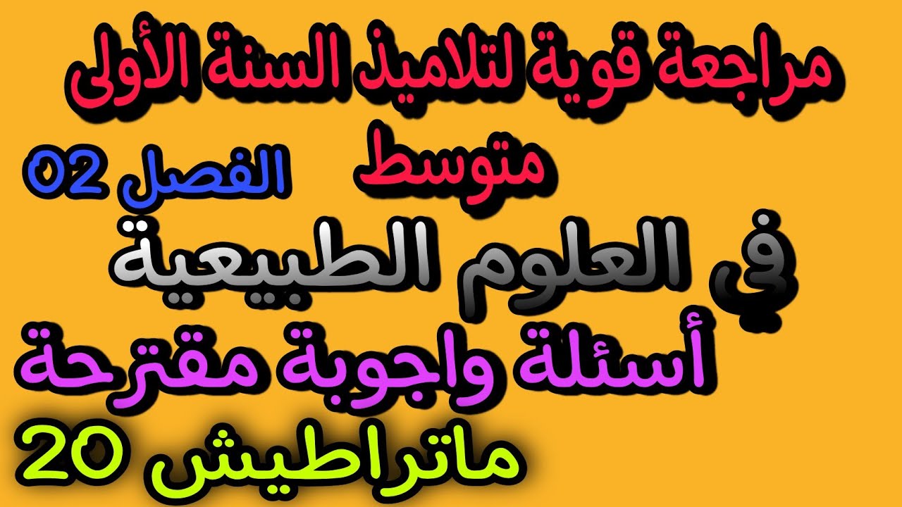 مراجعة قوية في مادة العلوم الطبيعية للسنة اولى متوسط الفصل الثاني